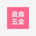 永康市安好科技有限公司