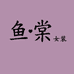 鱼棠女装