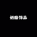 奶酪饰品