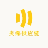 炎爆供应链