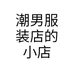 潮男服装店的小店