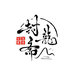 封龙斋生鲜零售店