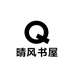 晴风书屋