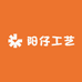 阳仔工艺