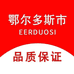 鄂尔多斯市羊绒服装工厂店