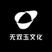 无双玉文化