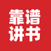 靠谱讲书小店