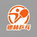 德林乒乓球器材