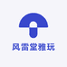 风雷堂雅玩