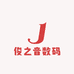 俊之音数码