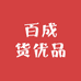 百成货优品