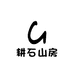 耕石山房徐公砚
