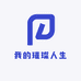 我的璀璨人生