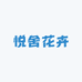 悦舍花卉（总仓）