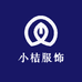 小桔服饰