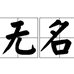 无名科技NologoTech