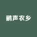 书农土家腊肉