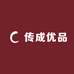 传成优品
