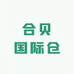合贝国际仓