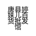 唐县婷妹儿百货批发馆的小店个体店