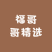 福哥哥精选