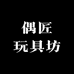 偶匠玩具坊