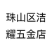 珠山区洁耀五金店个体店