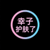 幸子护肤了