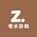 枣木匠韵