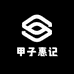 甲子惠记