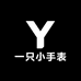 1只小手表