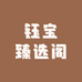 钰宝臻选阁