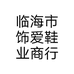 临海市饰爱鞋业商行个体店