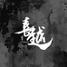 喜越珠宝