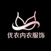 优衣内衣服饰