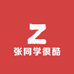 张同学很酷