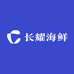长耀海鲜