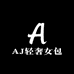 AJ轻奢女包