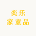 奕乐家童品