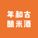 年和古酿米酒