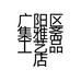 广阳区集雅斋工艺品店的小店