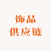 丹丹妈义乌饰品供应链