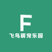 飞鸟萌宠乐园