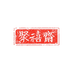 聚禧斋字画