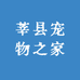 莘县宠物之家