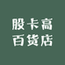 股卡高百货店