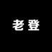 老登玩表仔