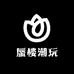 蜃楼潮玩