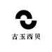 古玉西贝