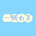 一颗丸子
